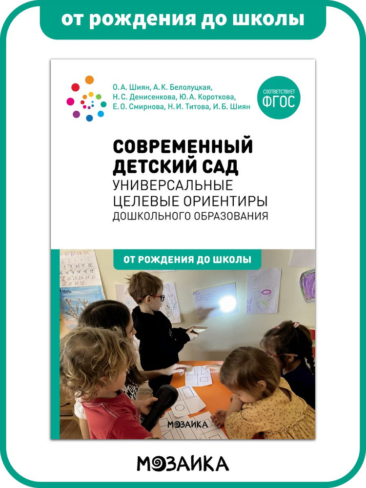 Книга для педагогов дошкольного образования. Современный детский сад ...