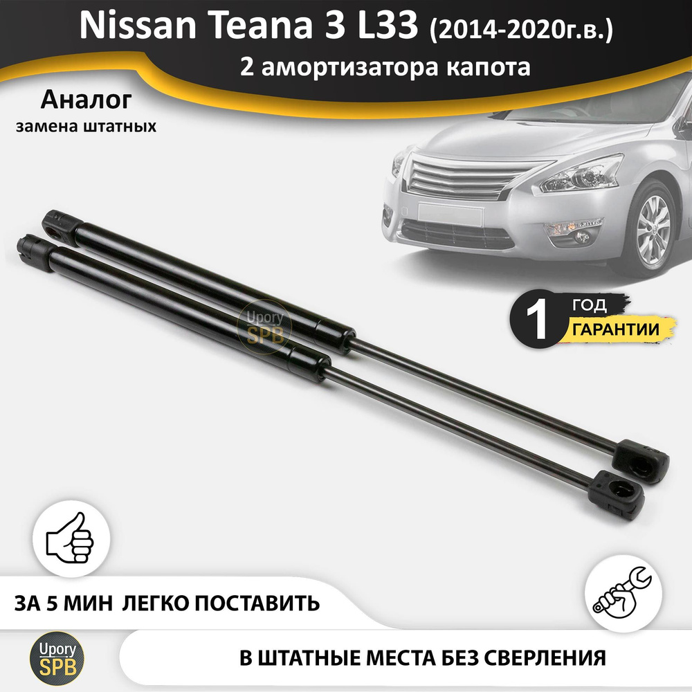 Газовые упоры (амортизаторы) капота для Nissan Teana 3 L33 теана 33  (2014-2020 г.в.), стойки кузова 2 шт. - UporySPB арт. Teana_L33_0117 -  купить по выгодной цене в интернет-магазине OZON (755714915)