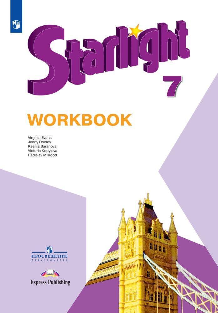 Starlight 7: Workbook / Английский язык. Рабочая тетрадь. 7 класс ...