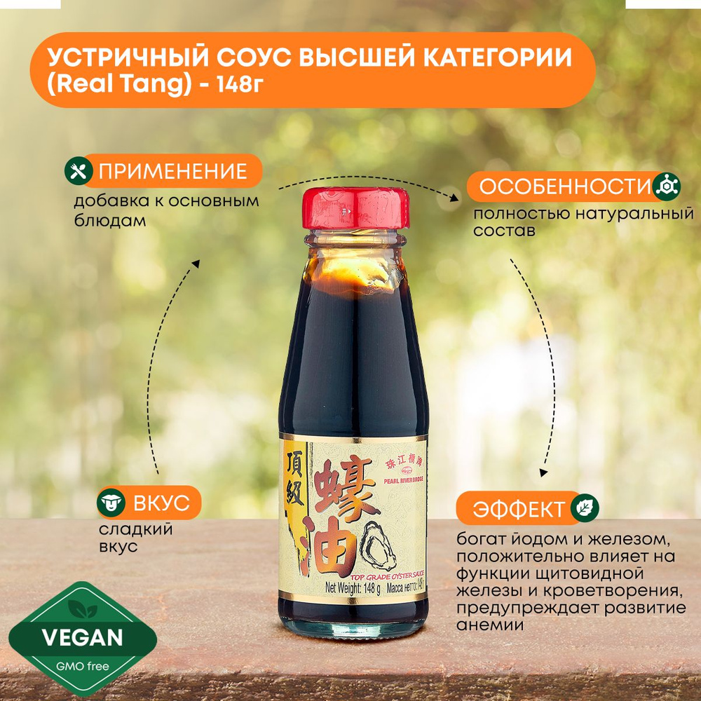 Устричный соус Real Tang 148 г высшей категории, китайский