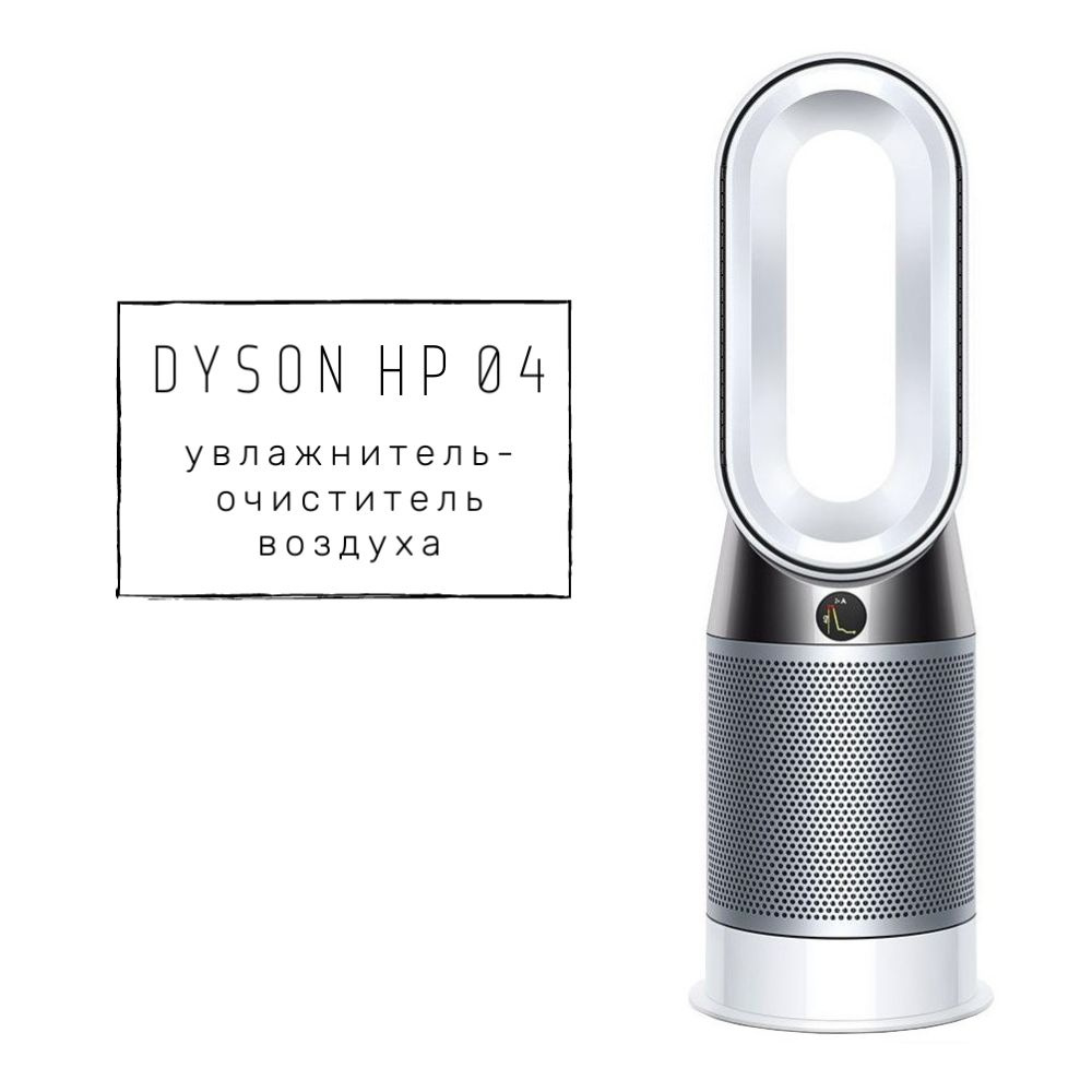 Dyson Очиститель воздуха Dyson Pure Hot+Cool HP04
