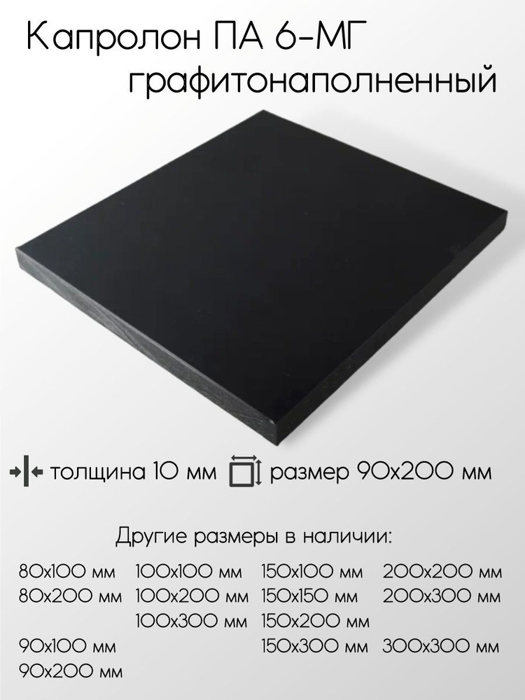 Капролон графитонаполненный ПА-6-МГ черный лист толщина 10 мм 10x90x200 мм  #1