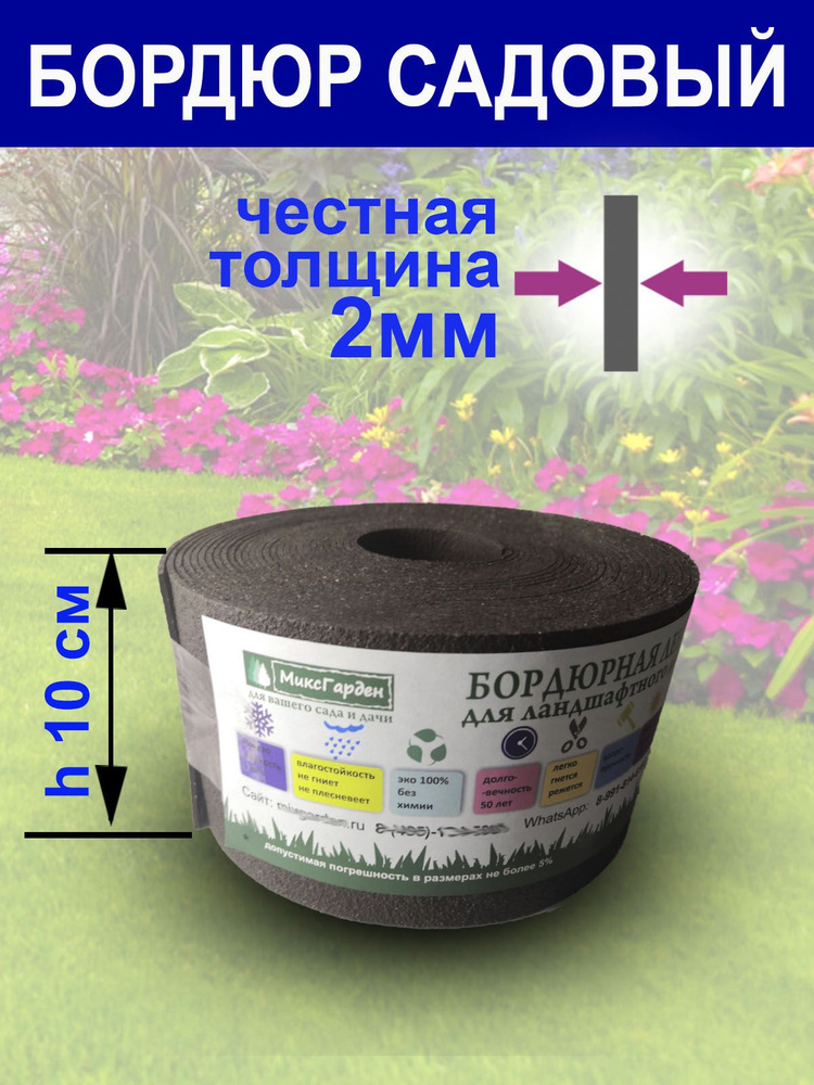 Бордюр садовый МиксГарден Композитный материал, Пластикх10 см купить c ...