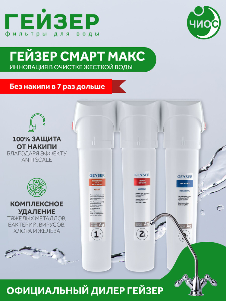 Фильтр Гейзер Смарт Макс #1