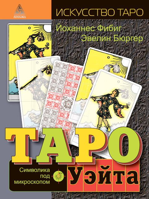 Таро Уэйта. Символика под микроскопом #1