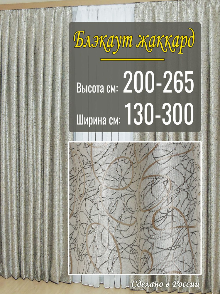 Штора Блэкаут Жаккард 1шт, 200х250 для гостиной, в комнату, в дом  #1