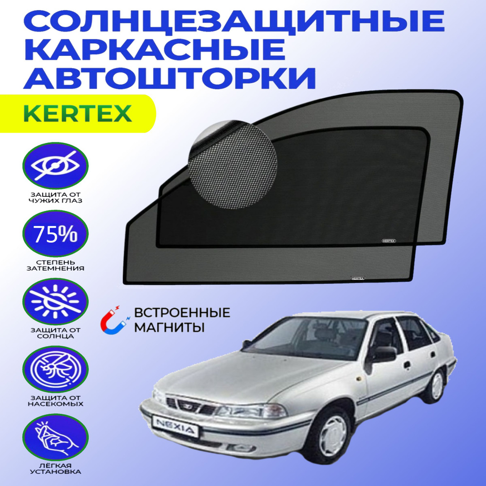 Шторка солнцезащитная KERTEX Daewoo Nexia (60х - купить по доступным ценам  в интернет-магазине OZON (754751333)