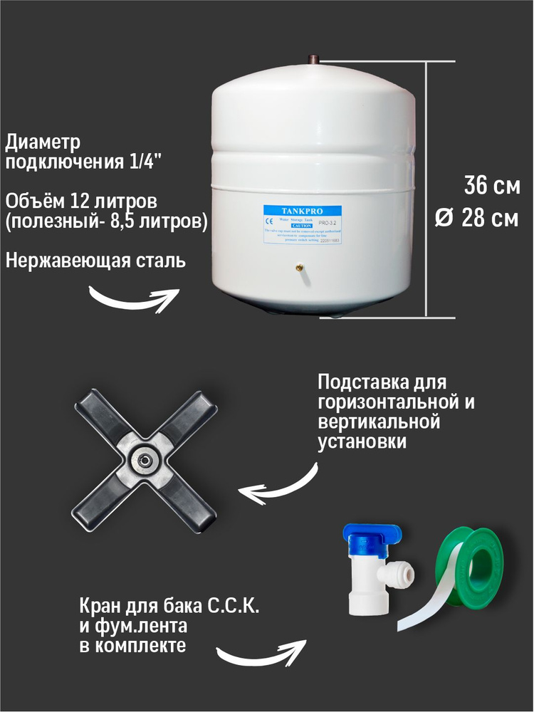 Накопительный бак обратного осмоса TANK PRO-3.2(объём 3.2 Gal/12 литра), металлический / совместим с #1