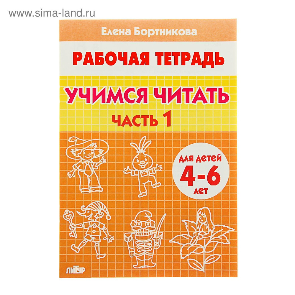 Рабочая тетрадь для детей 4-6 лет Учимся читать , часть 1, Бортникова Е. #1
