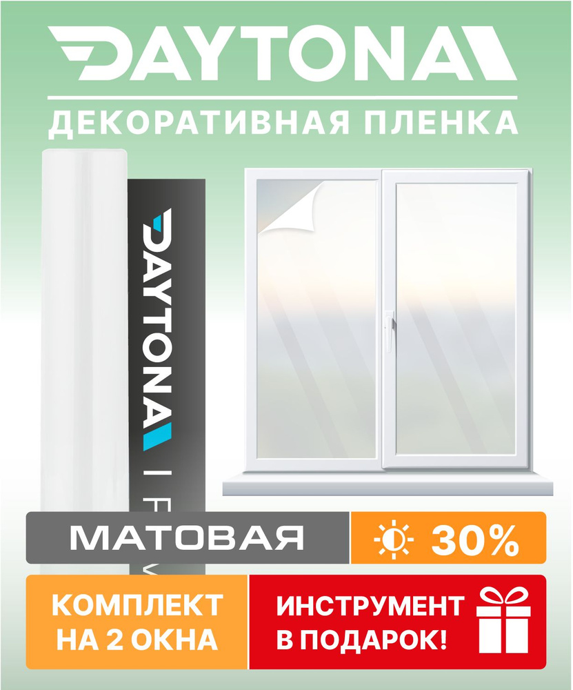 Пленка для окон с переменной прозрачностью Daytona 75х300см купить по  выгодной цене в интернет-магазине OZON (763881831)