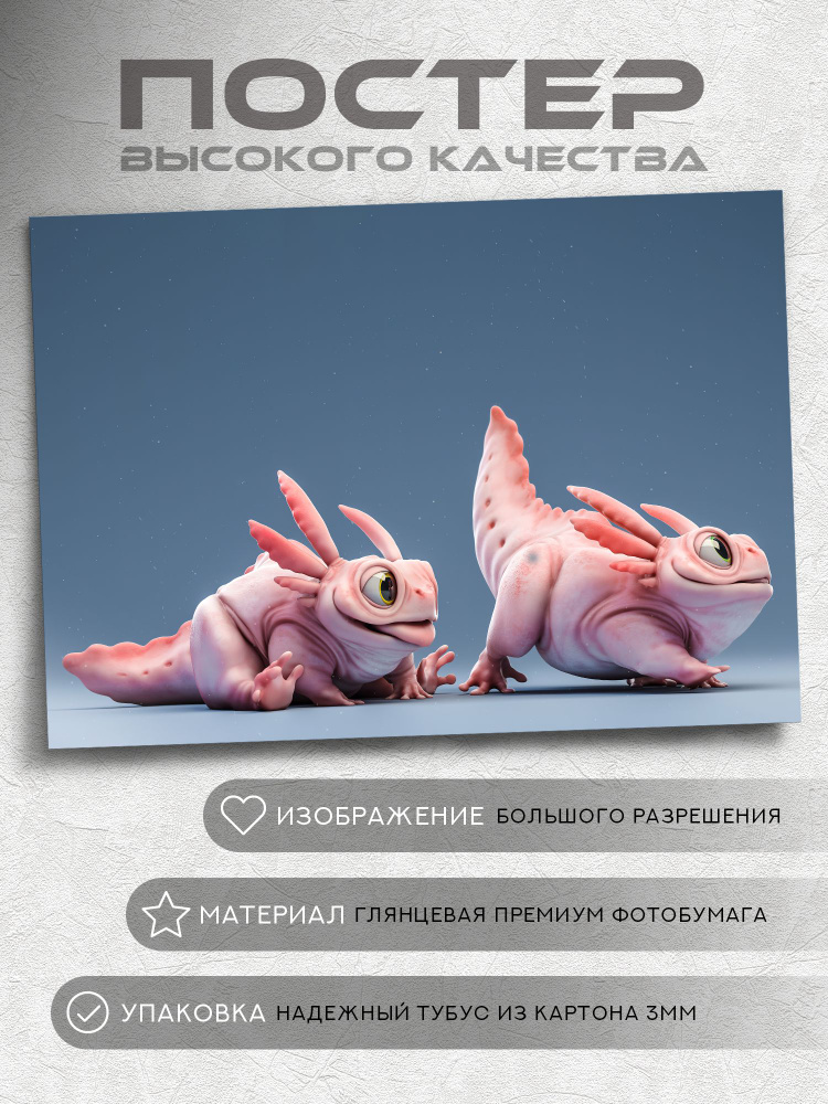 Постер Аксолотль #1
