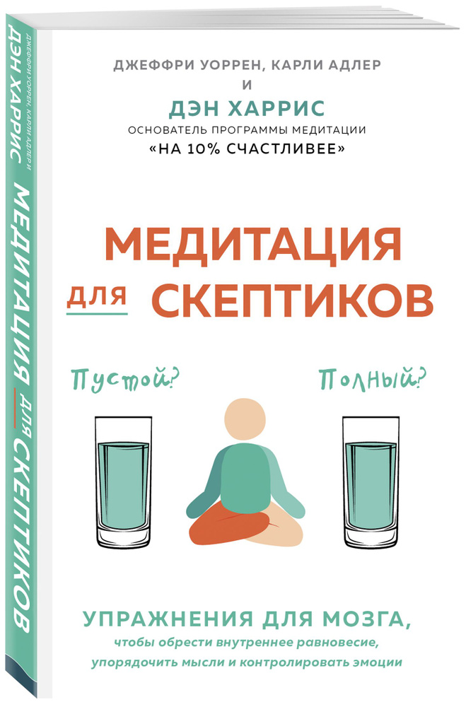Медитация для скептиков. На 10 процентов счастливее | Харрис Дэн, Варрен Джефри #1
