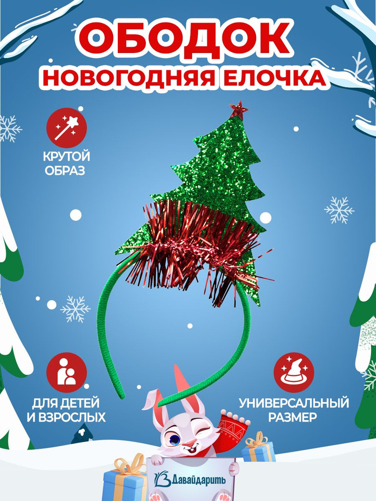 Карнавальный новогодний Ободок, Новогодняя елочка, Зеленый, 1 шт. (нгбд)  #1