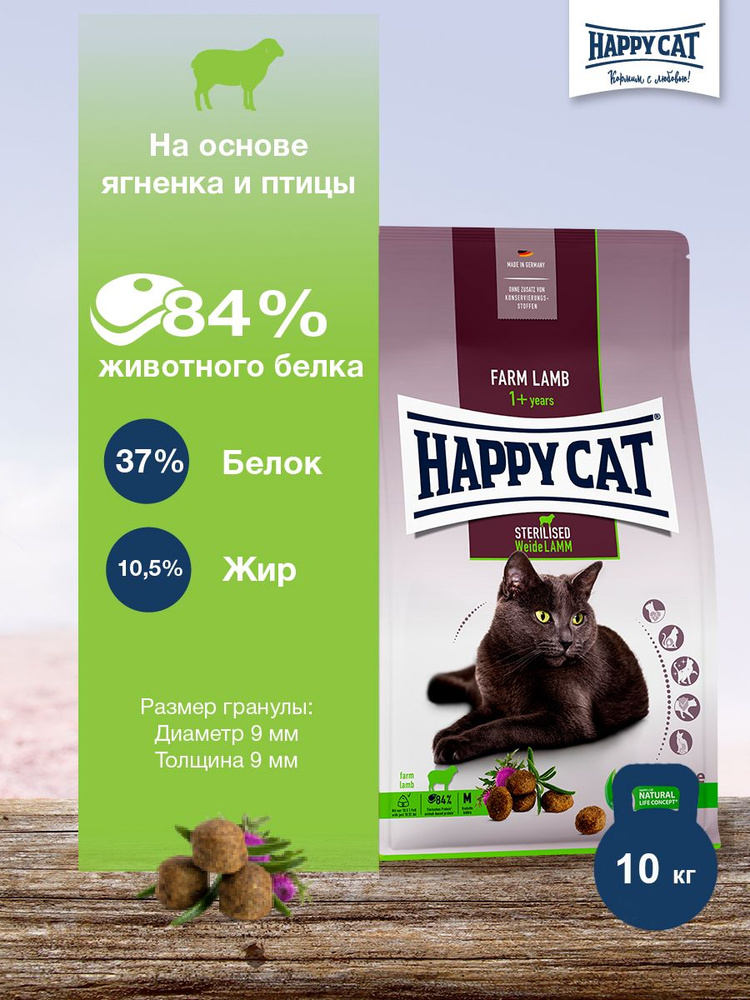 Cухой корм для стерилизованных кошек Хэппи Кэт Пастбищный Ягненок Happy ...
