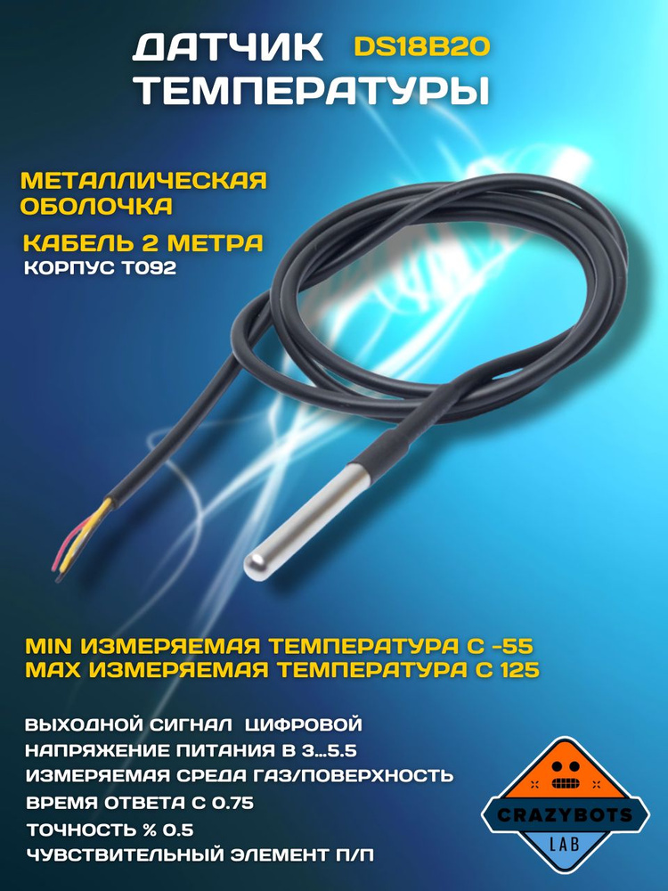 Датчик температуры Ds18b20 погружной 2 метра купить с доставкой по выгодным ценам в интернет 1262