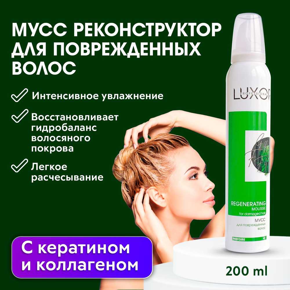 LUXOR PROFESSIONAL / Мусс для восстановления волос, реконструктор для сухих тусклых поврежденных волос, #1