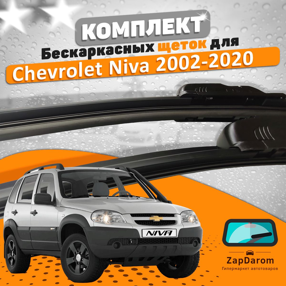 Комплект бескаркасных щеток стеклоочистителя AVS chevrolet-niva-basic_582370551_AVS,  крепление Крючок (Hook / J-Hook) - купить по выгодной цене в  интернет-магазине OZON (825392084)