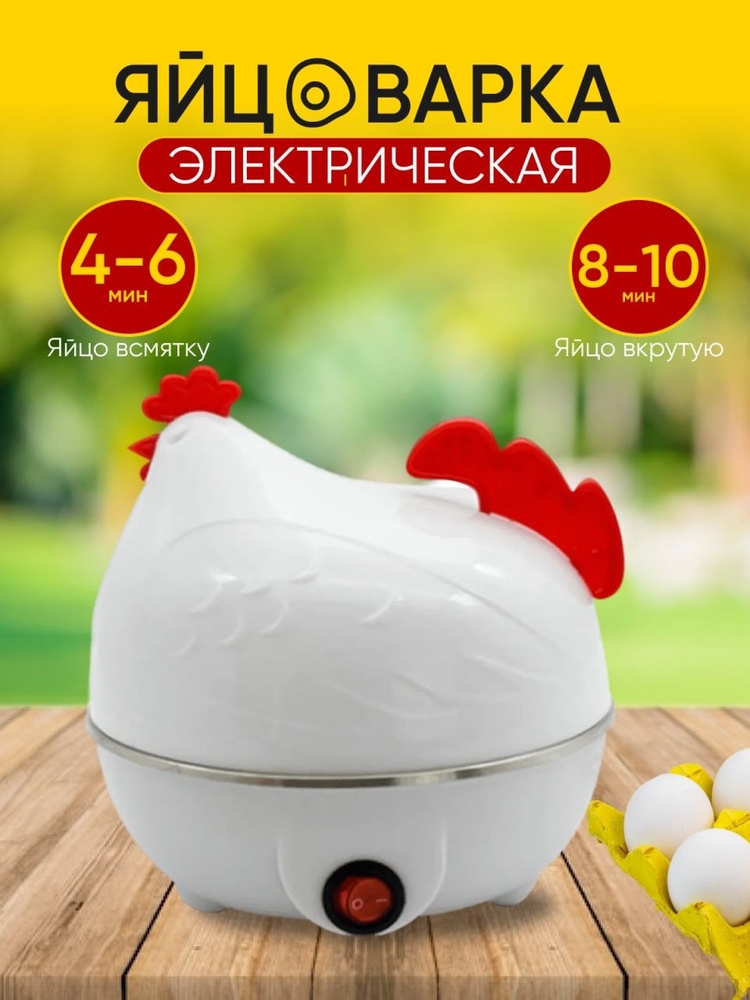 Яйцеварка электрическая для варки яиц "Курочка" Белая #1