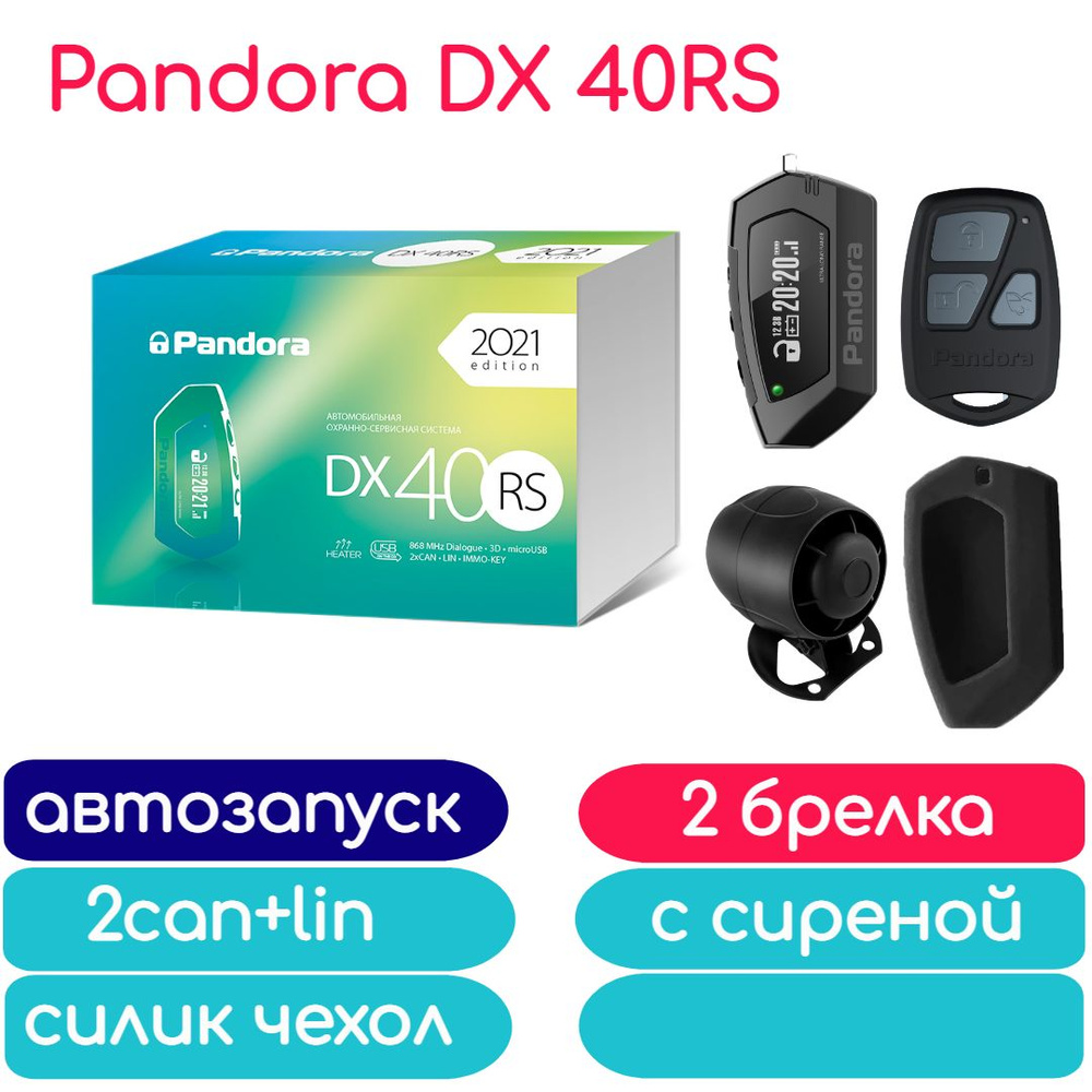 Автосигнализация Pandora DX 40RS с автозапуском_автозапуск, 2 брелка,  сирена, чехол силикон купить по выгодной цене в интернет-магазине OZON  (767945418)