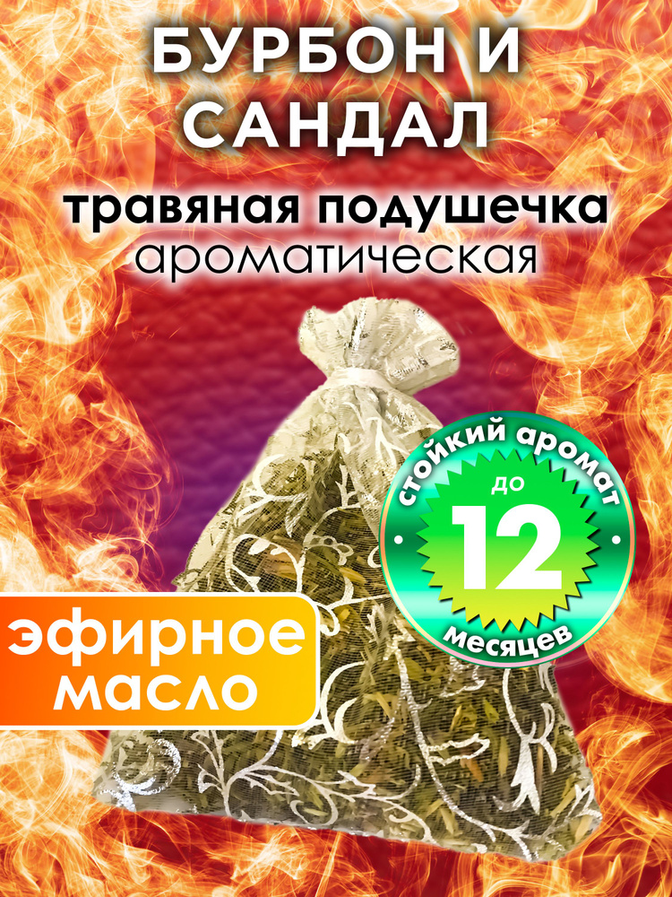 Бурбон и сандал - ароматическое саше Аурасо, парфюмированная подушечка для дома, шкафа, белья, саше для #1