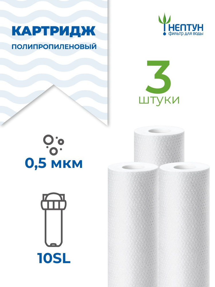 Картридж полипропиленовый Нептун PP-10SL 0,5 мкм комплект 3 шт, фильтр для механической и грубой очистки #1