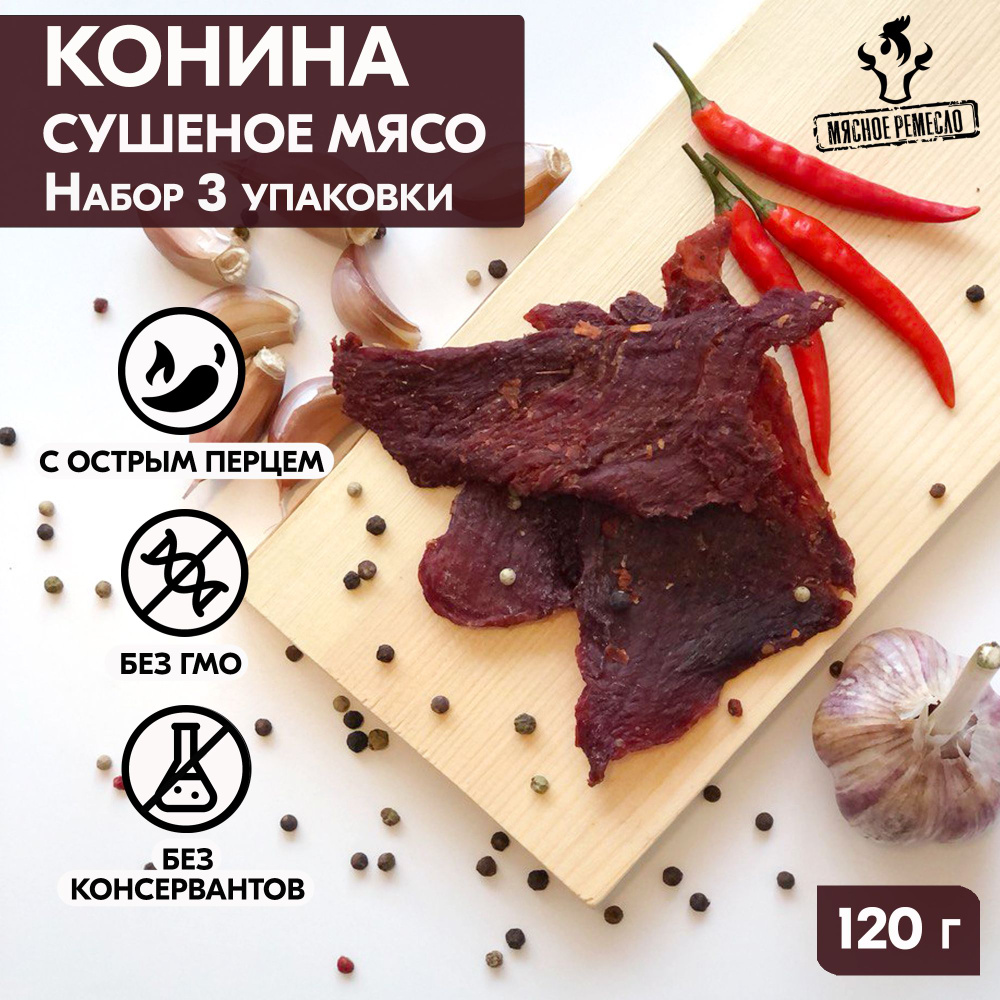 Вяленое мясо набор 3 уп. КОНИНА, 120 гр. Сушеное мясо #1