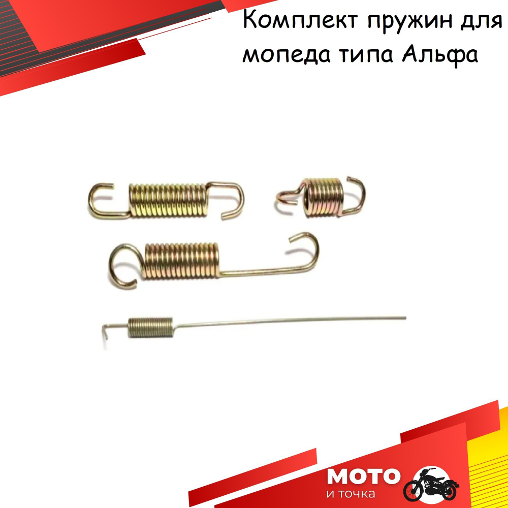 Комплект пружин для мопеда типа Альфа, Дельта, Alpha, Delta ( на ...
