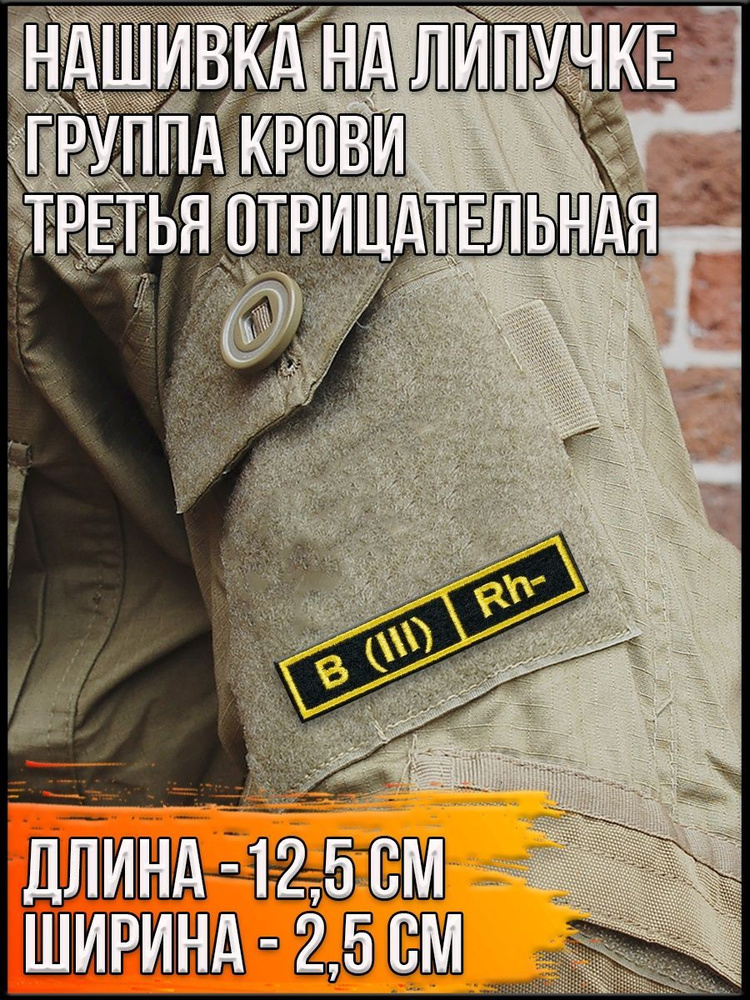 Нашивка на липучке Группа крови/Вид: Третья отрицательная /Размер 12,5*2,5см  #1