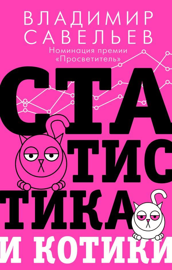 Статистика и котики | Савельев Владимир #1