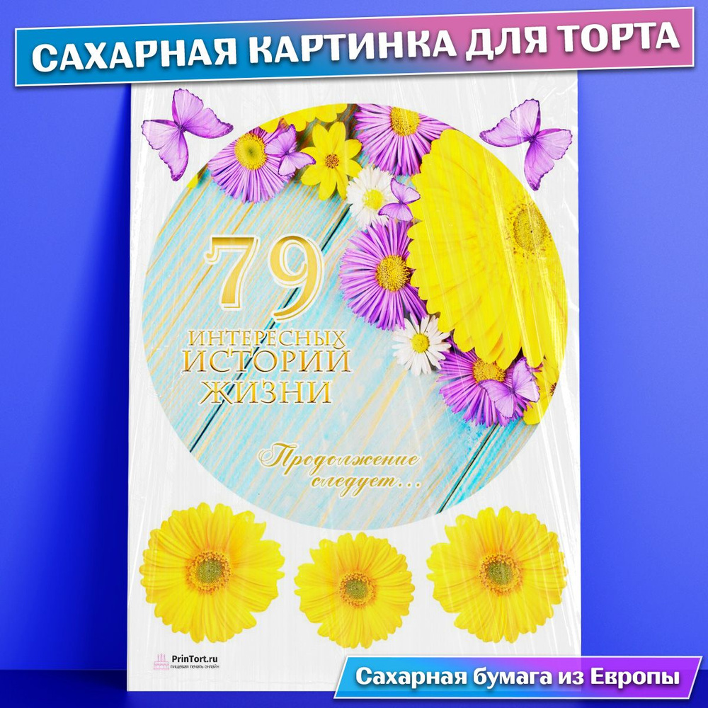 Сахарная картинка для торта 79 лет Книга История Жизни , съедобная  картинка, украшение для торта и выпечки