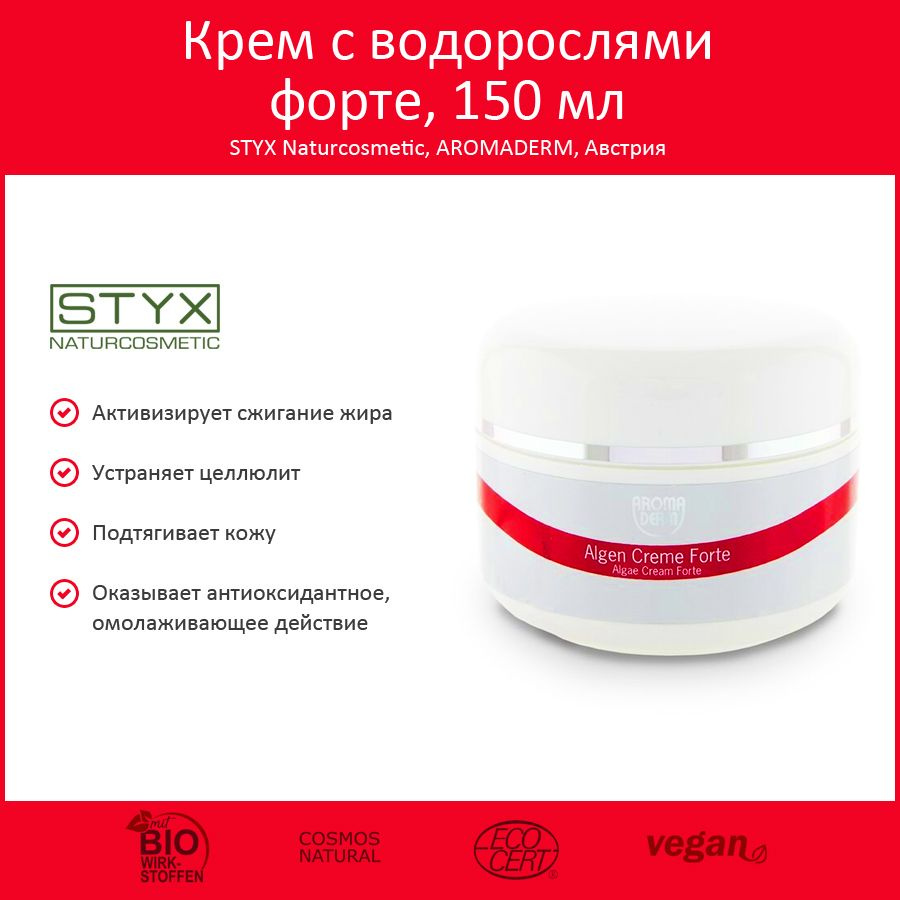 Styx Naturcosmetic крем для коррекции фигуры с водорослями 150 мл  #1