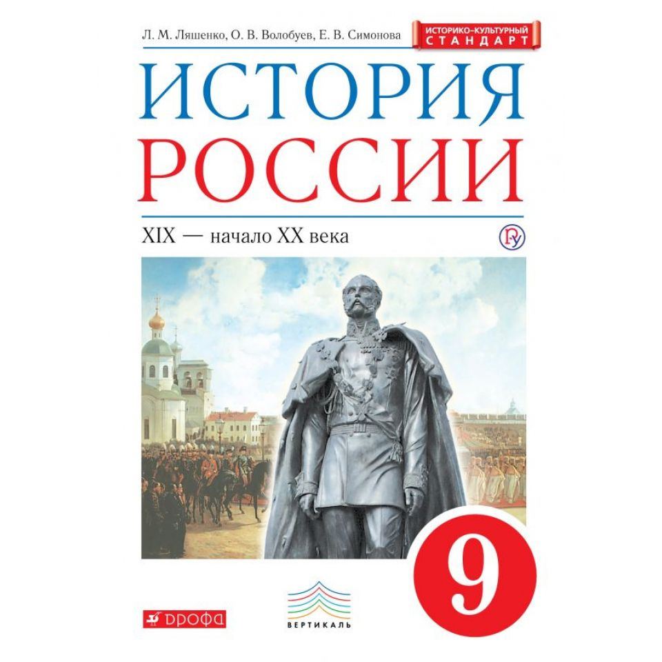 История России. ХIХ - начало ХХ века. 9 класс. Учебник. Новое оформление.  2019. Учебник. Ляшенко Л.М. Дрофа - купить с доставкой по выгодным ценам в  интернет-магазине OZON (773873247)