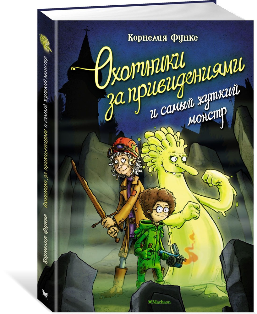 Охотники за привидениями и самый жуткий монстр | Функе Корнелия - купить с  доставкой по выгодным ценам в интернет-магазине OZON (773955740)