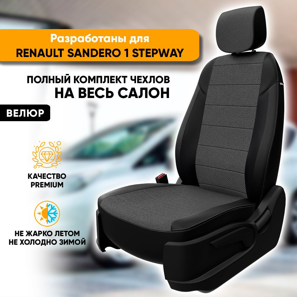 Чехлы для автомобильных сидений Renault Sandero 1 Stepway / Рено Сандеро 1  Степвей (2009-2014) из велюра и экокожи 