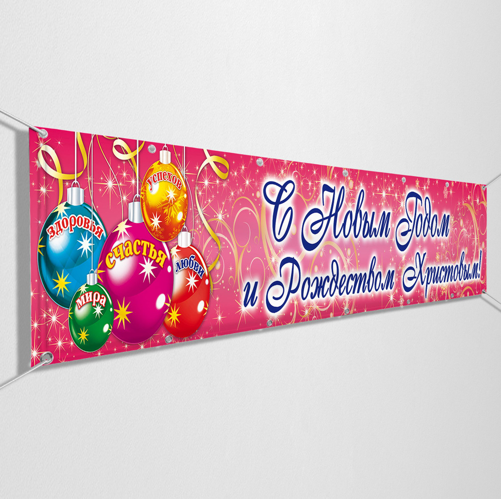 Баннер С новым годом / Растяжка на праздник Нового года и Рождества / 10x0.7 м.  #1