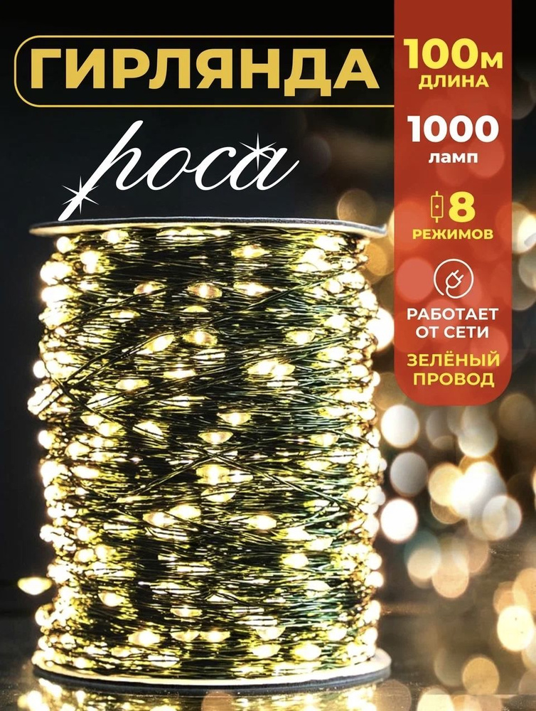 Гирлянда новогодняя роса 100м желтая - купить по выгодной цене в ...
