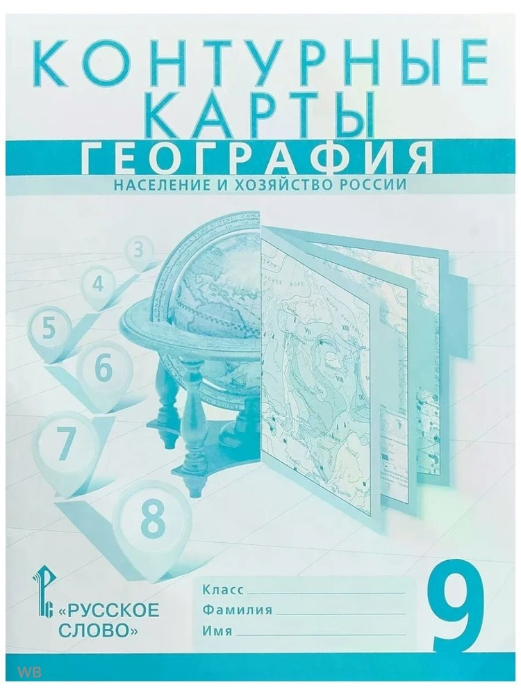 География. 9 класс. Контурные карты - купить с доставкой по выгодным ...