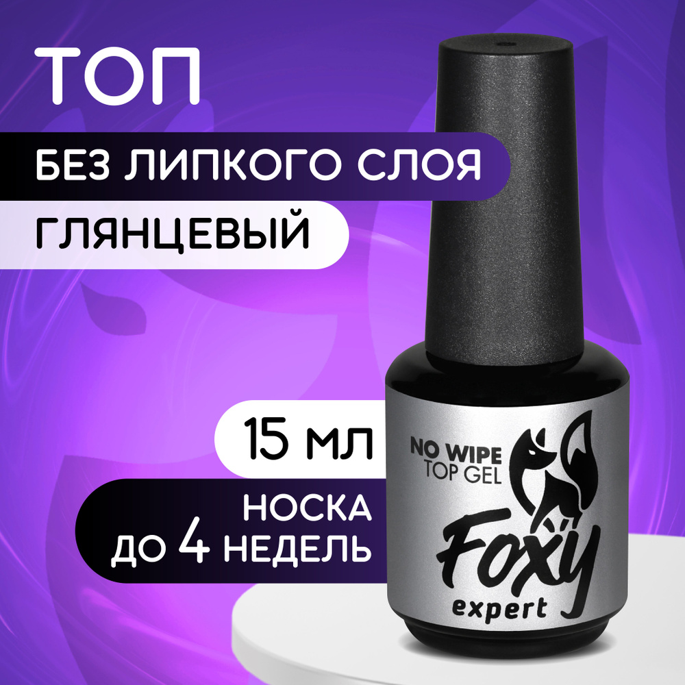 FOXY EXPERT ::: Топ для гель лака. Топ для ногтей без липкого слоя 15 мл. / Фокси Эксперт /  #1