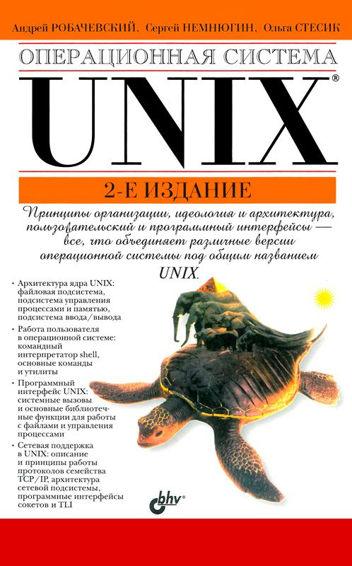 Операционная система UNIX | Робачевский А. - купить с доставкой по ...