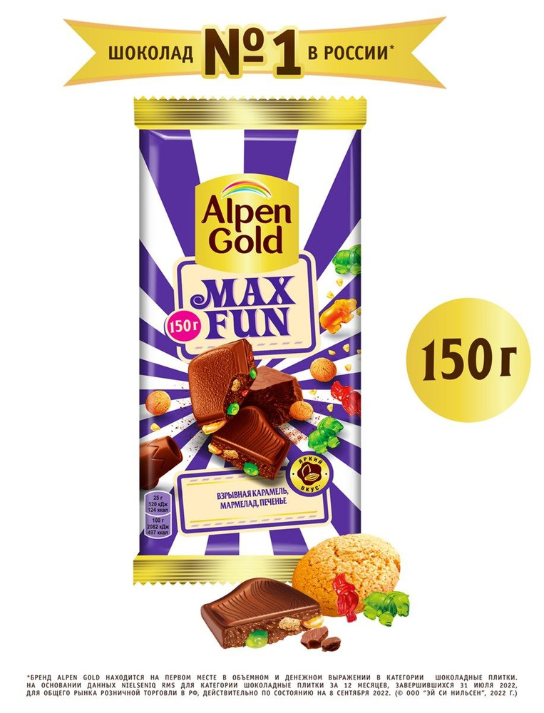 Шоколад Alpen Gold Max Fun молочный со взрывной карамелью мармеладом и печеньем 150 г, 6 штук  #1