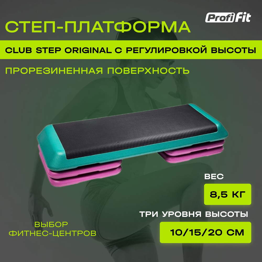 Степ платформа для фитнеса PROFI-FIT CLUB STEP ORIGINAL (3 уровня), 108х41,  фиолетовый, зеленый - купить в интернет-магазине OZON с быстрой доставкой  (336465924)