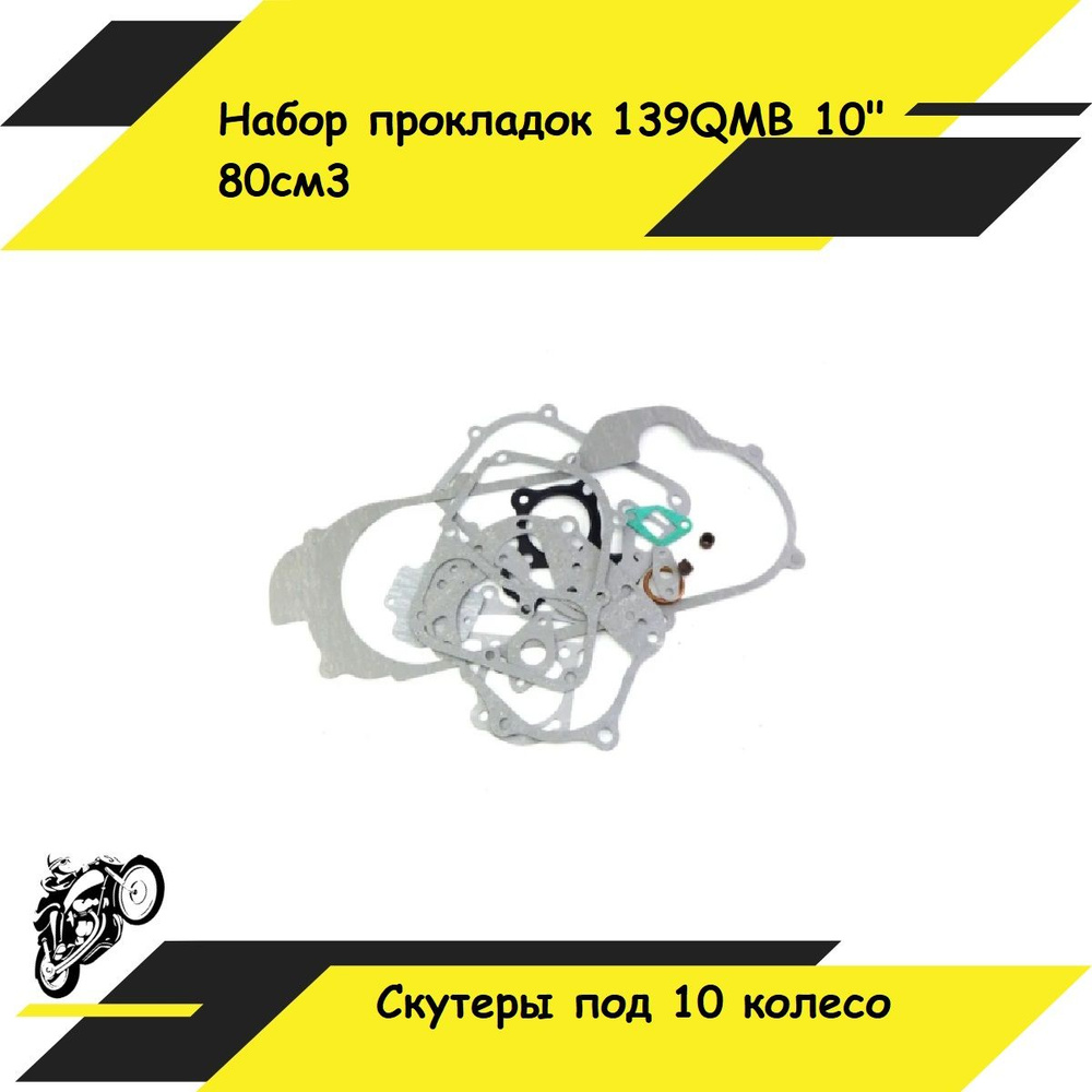 Набор прокладок 139QMB 10" 80см3 для скутера под колесо диаметр 10 ...