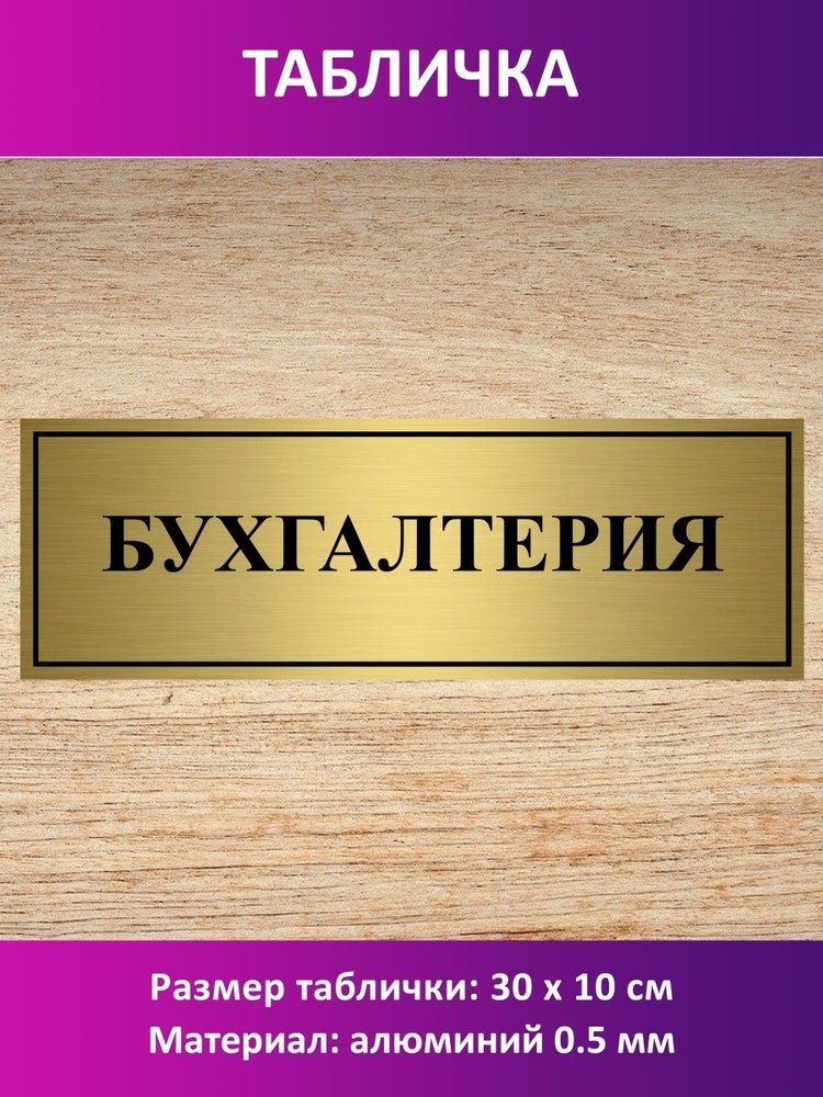 Табличка "Бухгалтерия". #1
