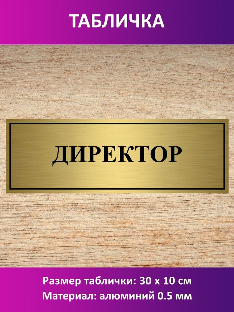 Табличка "Директор". #1