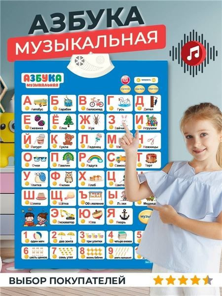 Говорящая азбука Плакат Алфавит Говорящий для малышей русский - купить ...