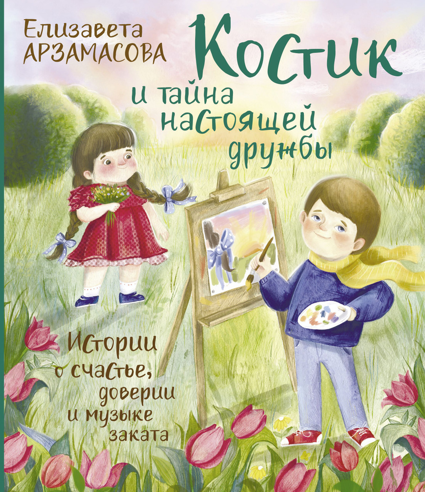 Костик и тайна настоящей дружбы. Истории о счастье, доверии и музыке заката  | Арзамасова Елизавета Николаевна - купить с доставкой по выгодным ценам в  интернет-магазине OZON (781938634)