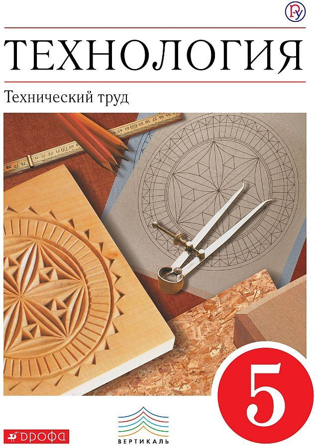 Технический труд. Книга технология.технический труд 5 класс учебник -куп. Казакевич технология 5. Технический труд 5 класс Казакевич. Прописи каллиграфия 4 класс.