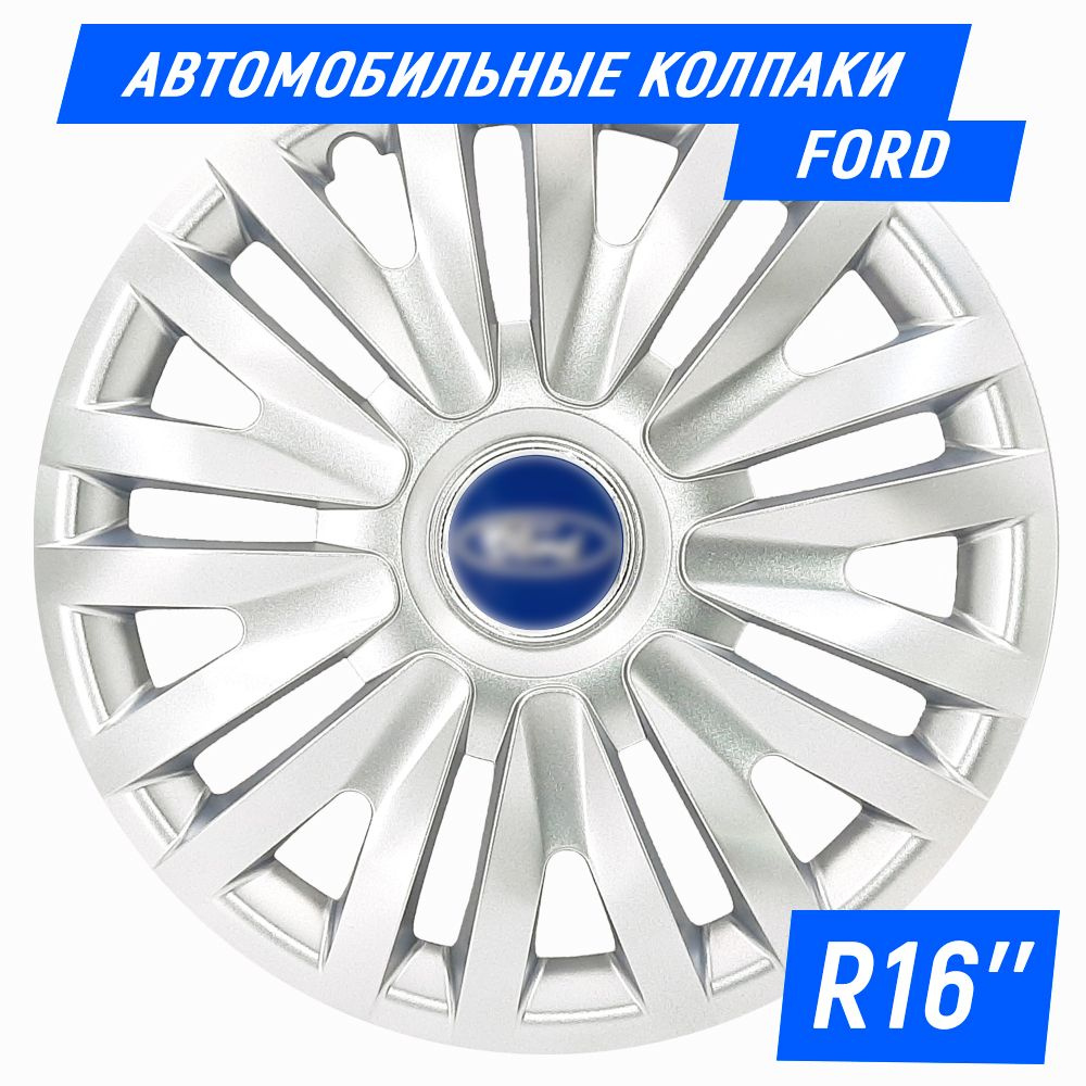 Колесные колпаки R16 для Ford / Форд (Focus, Fusion, Fiesta) SJS 16412 - 4 шт  #1