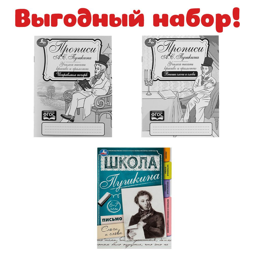 Набор Школа Пушкина для обучения письму. Брошюра письмо: слова и слоги, 2  прописи. 3 в 1 | Пушкин Александр Сергеевич