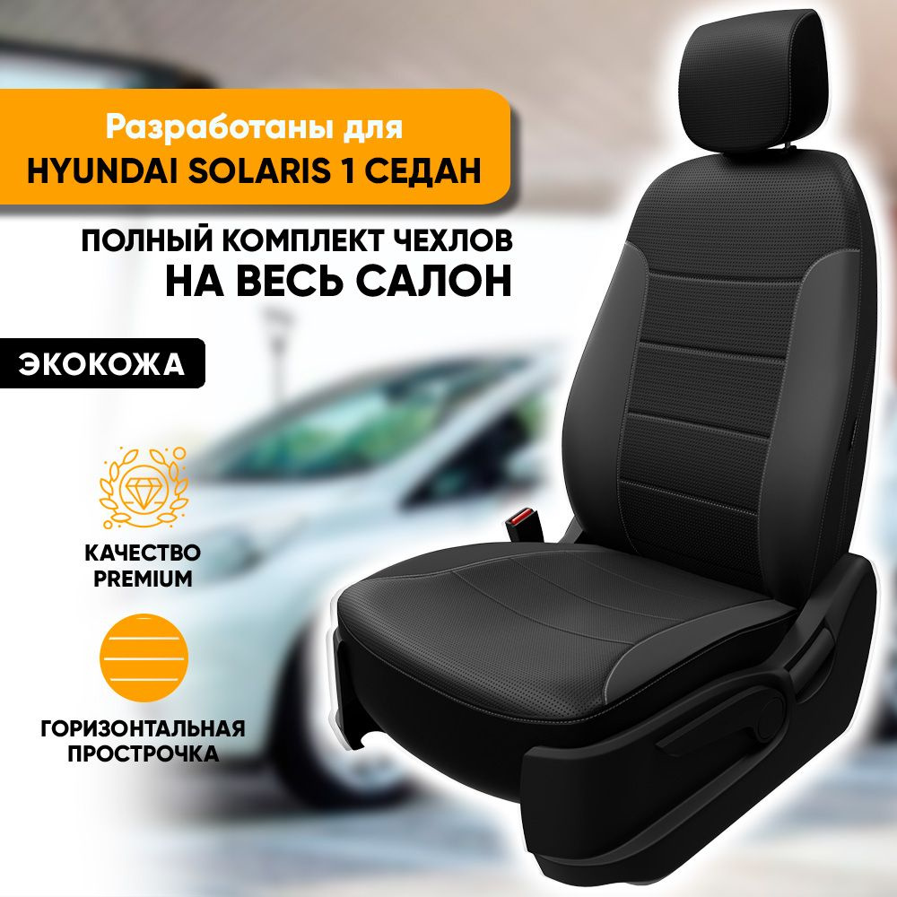 Чехлы на сиденья Hyundai Solaris I / Хендай Солярис 1 (2010-2017) седан из  экокожи (комплект модельных авточехлов на весь салон), цвет черный (задняя  спинка раздельная 40/60) - купить с доставкой по выгодным